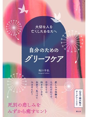 cover image of 大切な人を亡くしたあなたへ　自分のためのグリーフケア